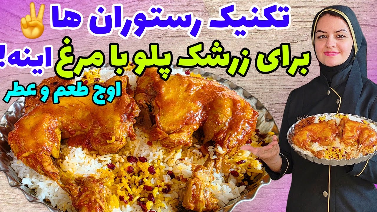 پخت صحیح زرشک پلو با مرغ رستورانی با طعم و عطر بی نظیر بدون بوی زهم✅️