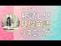 まとめ　基礎英語リスニング　聞き流し　初級　腕試し英会話フレーズ