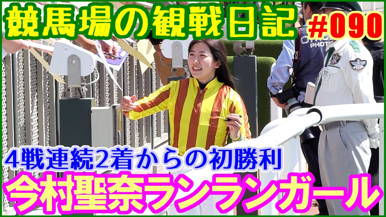 今村聖奈騎乗ランランガール念願の初勝利～5戦1勝2着4回／競馬場の観察