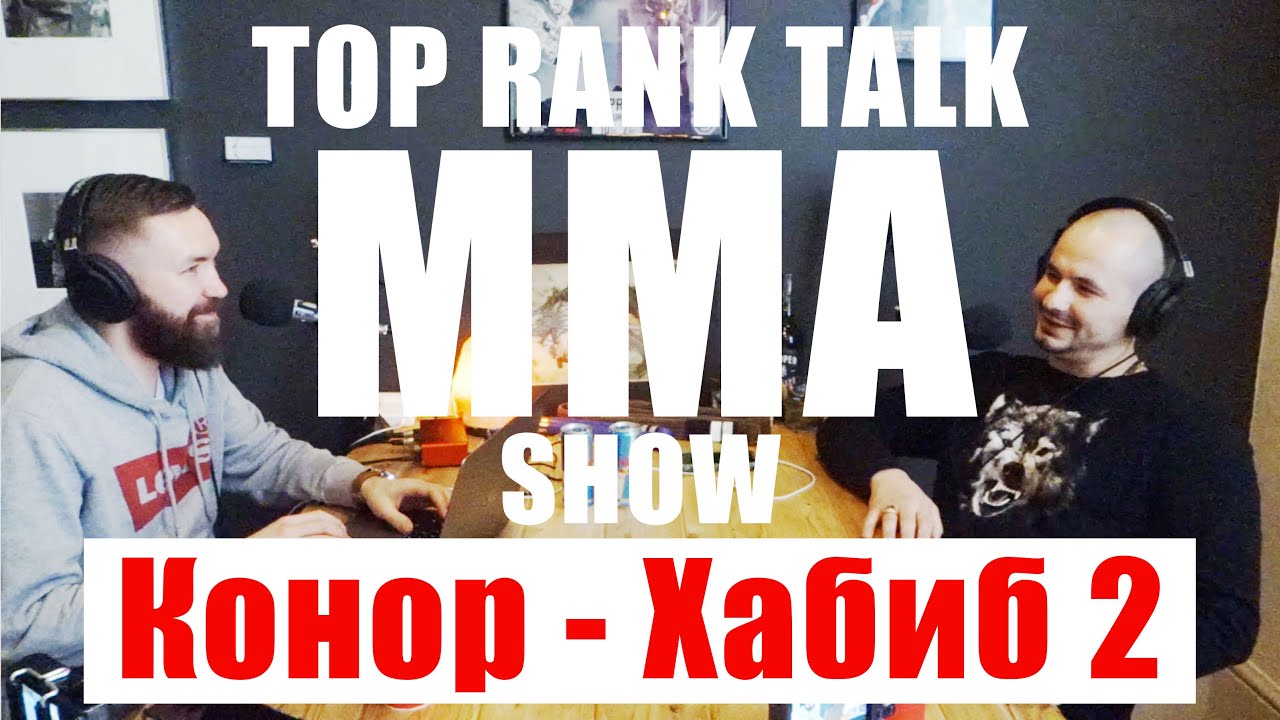 TRT MMA Show #1 / UFC, Хабиб, Конор Макгрегор, Фергюсон.