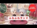 【恋と深空】ふわふわランド｜イベントまとめ｜シンCV小西克幸
