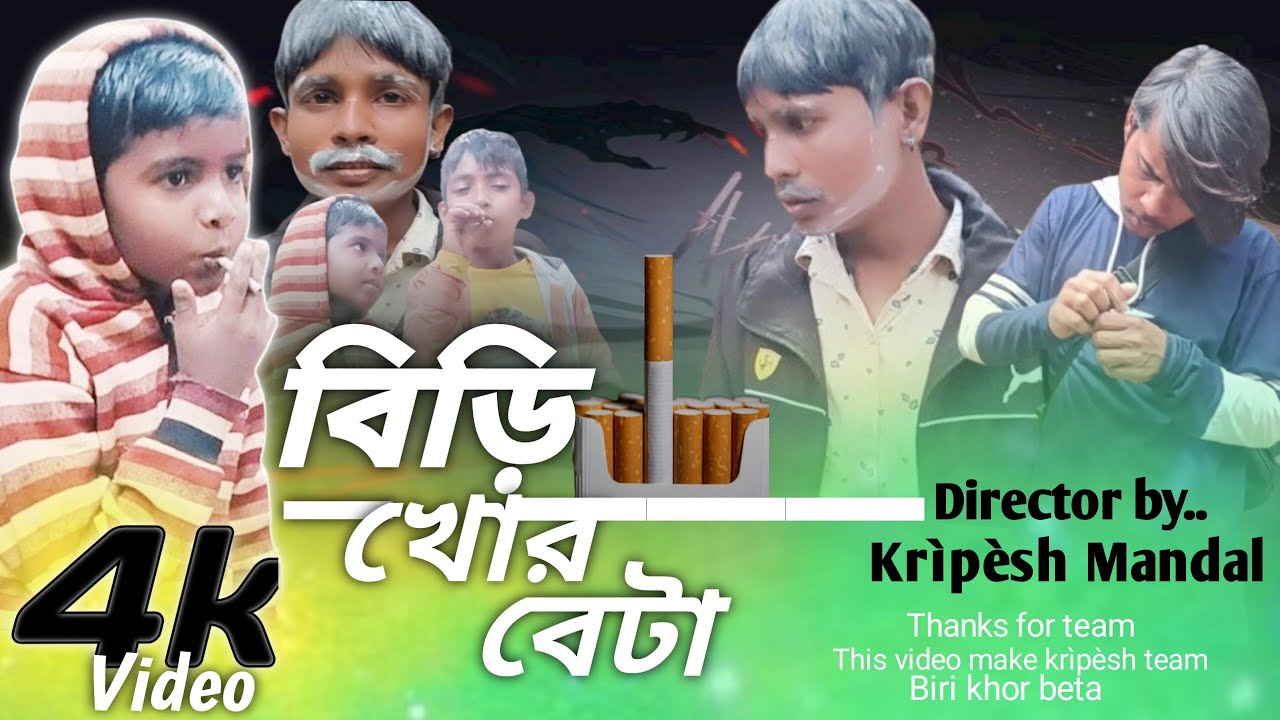 বিড়ি খোর বেটা | Birikhor | Comedy video *hashir raja - YouTube