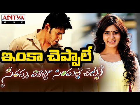 Inka Cheppale Full Song With Telugu Lyrics ||"మా పాట మీ నోట"|| Mahesh Babu, Samantha, Anjali