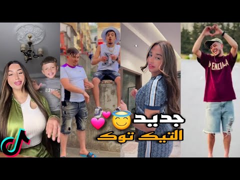 مقاطع تيك توك جزائرية ومغربية 2025 مستحيل ما تعيدهاش مرتين TikTok Algeria 