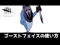 【DBD】ゴーストフェイスの使い方