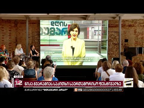 \"თავისუფლება, რომელიც ყველას გვჭირდება\" | ნიკა გვარამიას საკითხი ZEG-ის საერთაშორისო ფესტივალზე