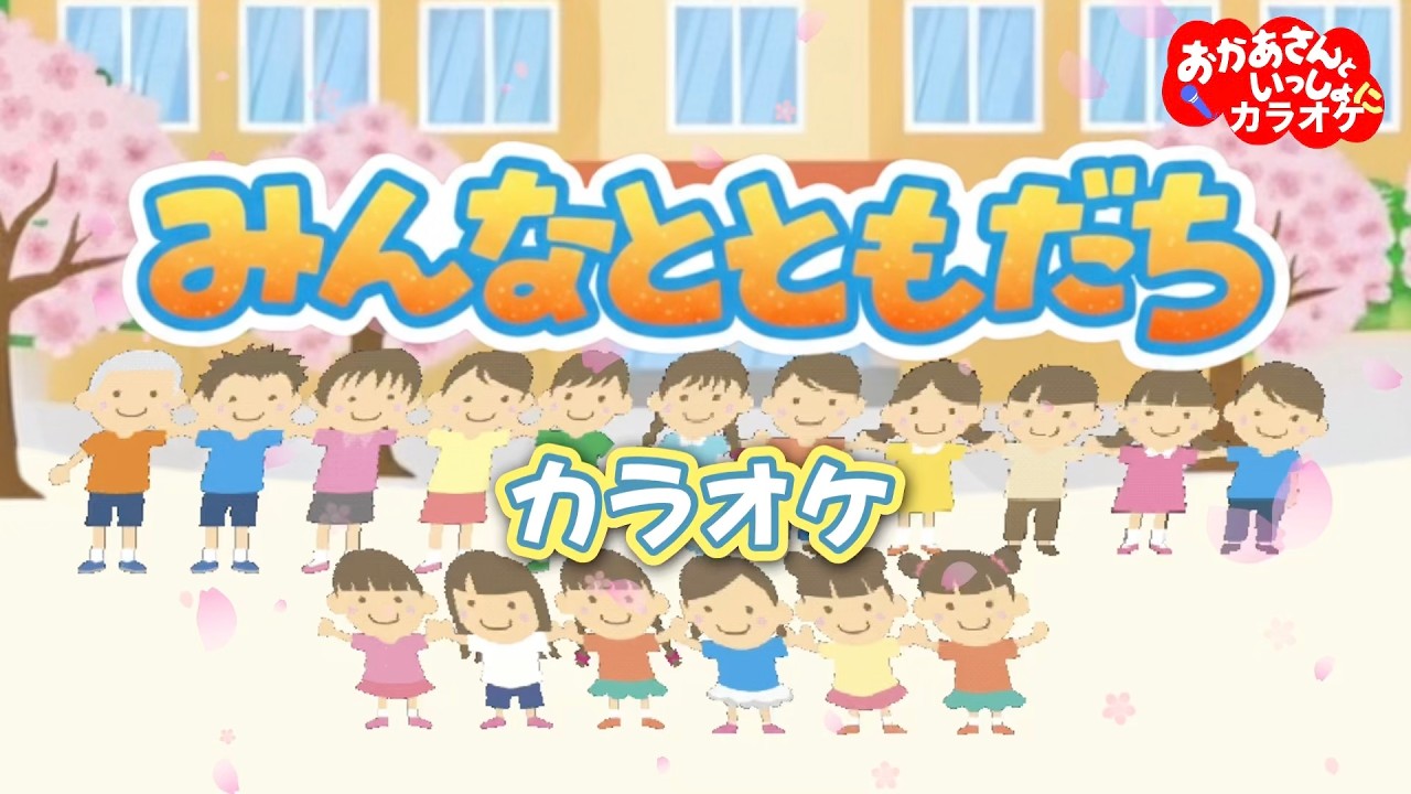 みんなともだち【カラオケ】おかあさんといっしょ人気卒園卒業ソング　おかあさんといっしょにカラオケ