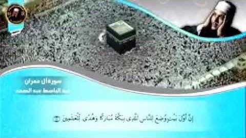 ( ولله على الناس حج البيت من استطاع إليه سبيلا) مقطع خاشع جدا من سورة آل عمران بصوت الشيخ عبد الباسط