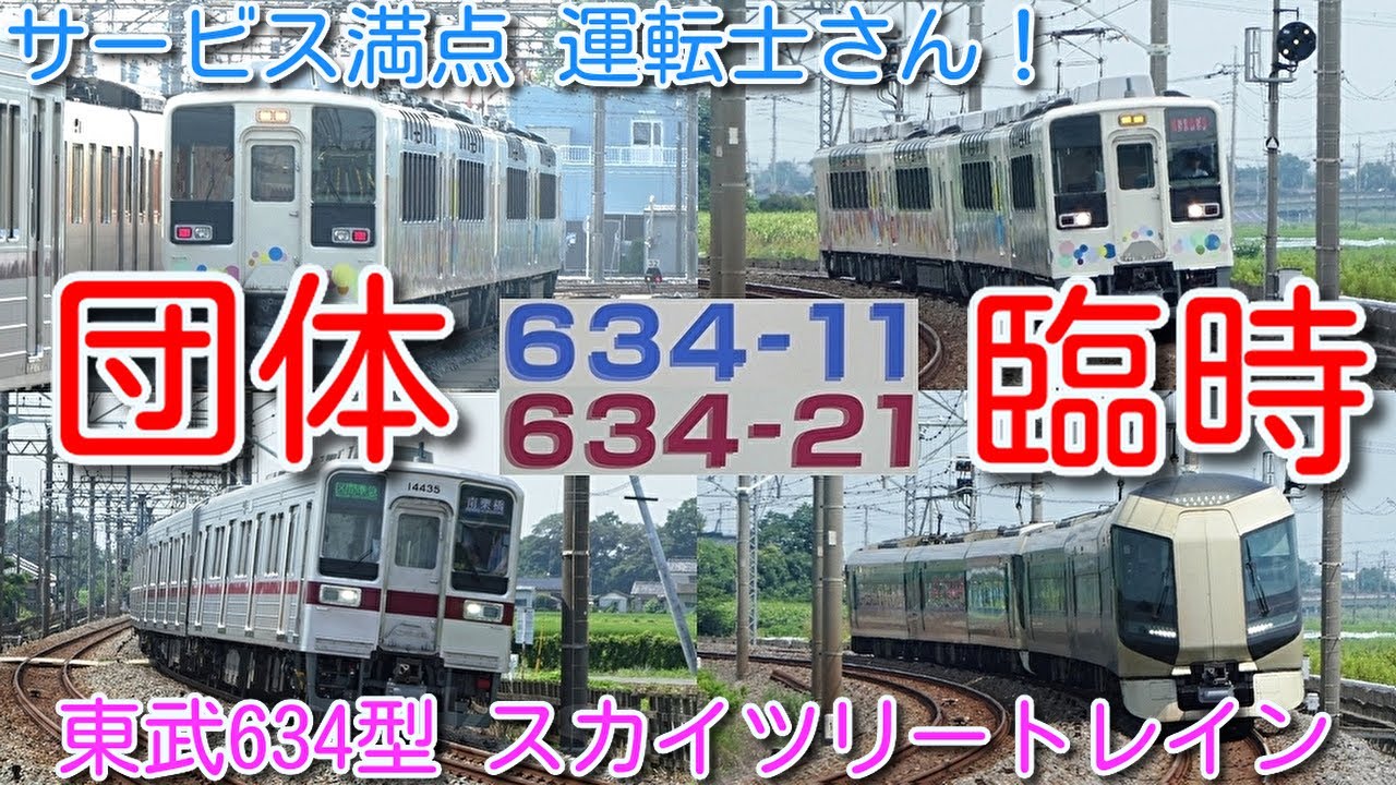 サービス満点 運転士さん！】東武634型 スカイツリートレイン 団体臨時
