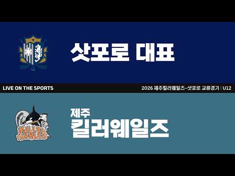 LIVE | 삿포로 세컨드 대표 vs 제주킬러웨일즈 | 2026. 7. 26 | 2026 제주킬러웨일즈-삿포로 교류경기 : U12