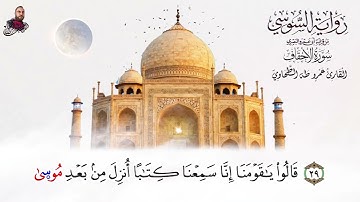 ‏سورة الأحقاف الربع الثاني برواية الإمام السوسي عن أبي عمرو البصري للشيخ عمرو طه ￼