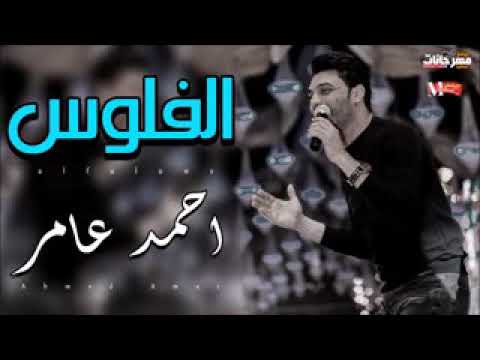 جديد موال الفلوس احمد عامر ابن الاكابر اسمع الاحساس العالى اوى اجدد مواويل شعبي 2019 