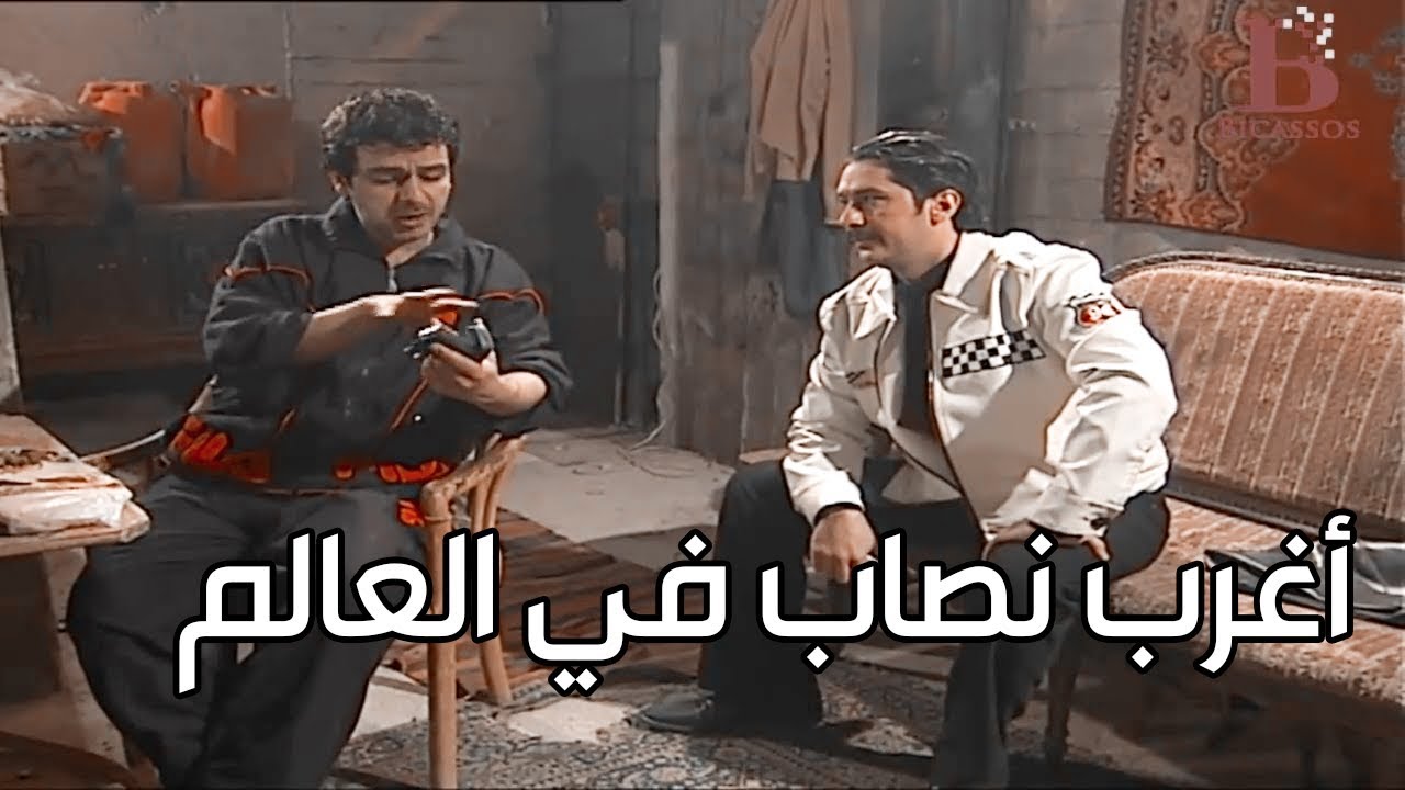 نصاب وحرامي وصاحب نهفة ـ مو معقول اول مرة بشوف هيك حرامي ـ أسياد المال