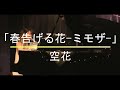 空花「春告げる花-ミモザ-」【歌詞付き】