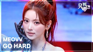 GO HARD - MEOVV [뮤직뱅크/Music Bank] | KBS 261023 방송