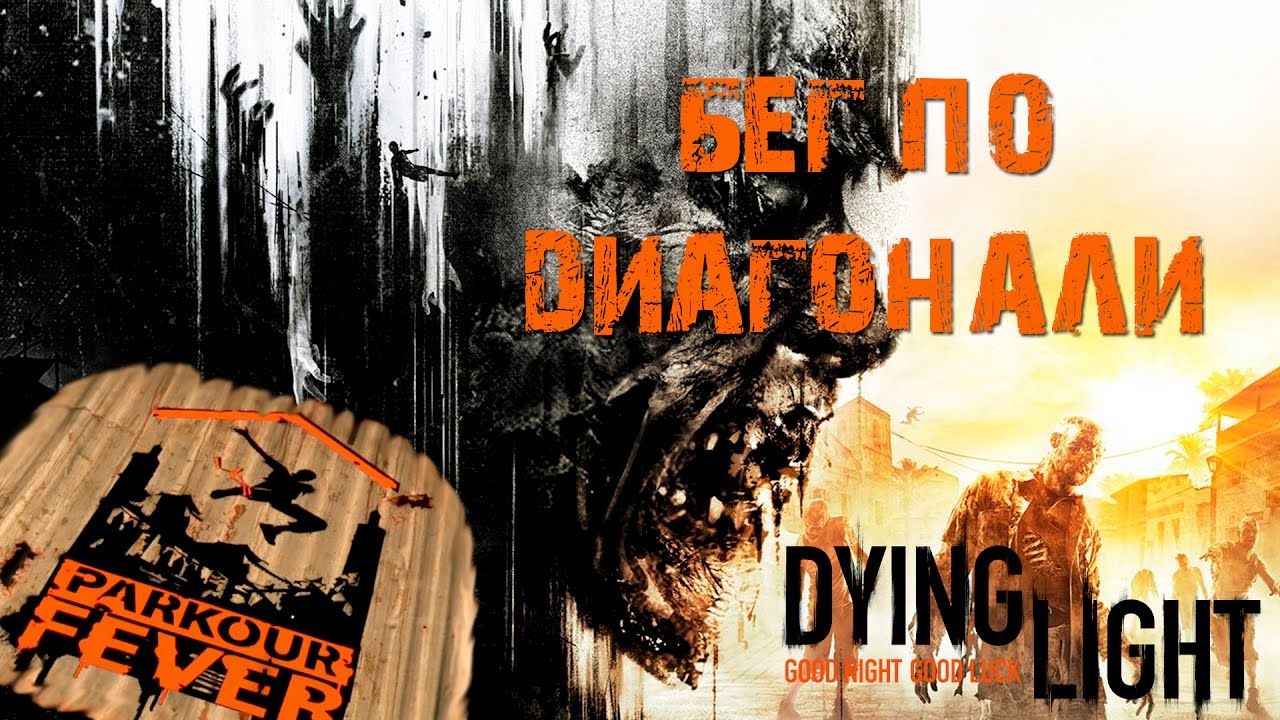 Dying light все испытания паркурная лихорадка карта