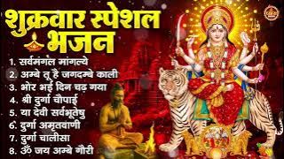 शुक्रवार भक्ति भजन : सर्वमंगल मांगल्ये, ॐ भूर्भुवः स्वः, या देवी सर्व भूतेषु , दुर्गा चालीसा व आरती