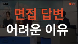 1000명의 면접관에게 물어봐도 호불호 없는 좋은 답변