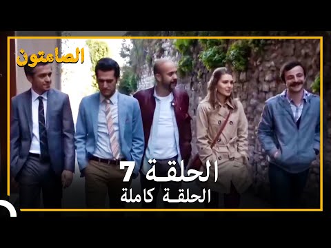 الصامتون الحلقة 7 مدبلج