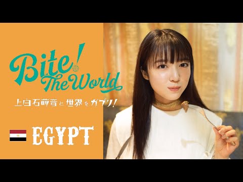 連載「上白石萌音と世界をガブリ！BITE the World  #2 エジプト」