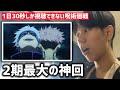 【53日目】1日30秒しか視聴できない呪術廻戦 【2話】