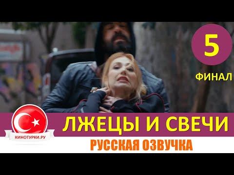 Лжецы и свечи 5 серия ФИНАЛ на русском языке [Фрагмент №1]