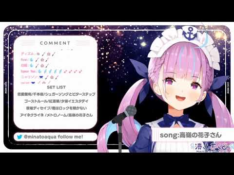 【Vtuber歌枠】湊あくあ-高嶺の花子さん
