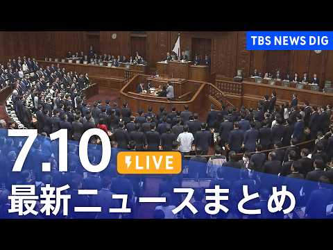 【LIVE】最新ニュースまとめ（Japan News Digest）（7月10日）｜TBS NEWS DIG