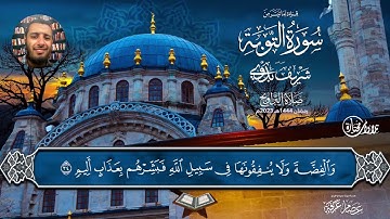 ما تيسر من سورة التوبة - صلاة التراويح 2023 -  القارئ ( شريف بدوي)