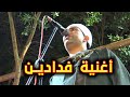 أغنية فدادين اغنيه لجميع مراكز سوهاج مع الريس حماده عبد العال البنجاوى عزبة الحما أغنية فدادين اغنيه لجميع مراكز سوهاج مع الريس حماده عبد العال البنجاوى عزبة الحما
