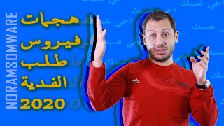 الحماية من فيروس طلب الفدية 100% الجزء الثالث (4 طرق للحماية)