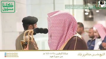 صلاة المغرب ٢٥ شعبان ١٤٤١ هـ للشيخ بندر بليلة من سورة هود