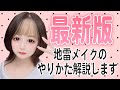 【徹底解説】すっぴんから地雷メイクが完成するまで！【毎日メイク】