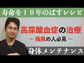 「高尿酸血症（痛風もち）の治療」〜 痛風とは？高尿酸血症を通じて治療薬について見る 〜