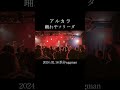 アルカラ / 踊れやフリーダ / 2024.02.16 渋谷eggman #アルカラ #live #ライブ #shorts