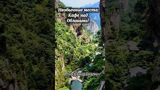 Китай не перестаёт удивлять! #travel #путешествия #отдых #горы