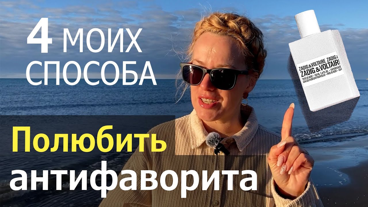 Не нравятся духи? Действуй так. Делюсь опытом.