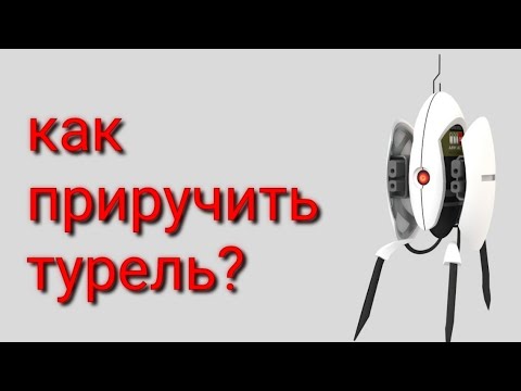 Как приручить турель в portal2( баги и недороботки )