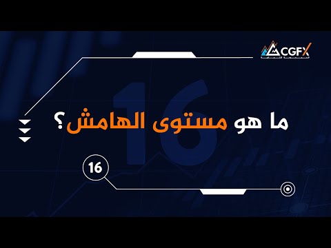 فيديو: ما هو الهامش و ما هو؟