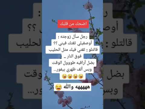 رجل سال زوجته اوصفيلي تقثك قالتلو تقثني فيك الحليب فوق النار ضحك حالات وتسب اكسبلور نكت تي