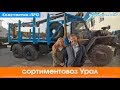 Сортиментовоз Урал 4320 с ГМ VM10L