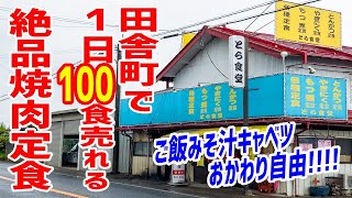 【大食い】田舎町で１日１００食売れる焼肉定食！ご飯みそ汁キャベツ食べ放題で超人気！！