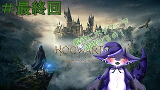 闇の帝王【ホグワーツレガシー】#13