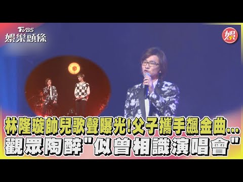 林隆璇帥兒歌聲曝光!父子攜手飆金曲...觀眾陶醉「似曾相識」演唱會｜TVBS娛樂頭條@TVBSNEWS01