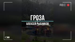 Алексей Рыбников–Гроза –Мир прекрасен