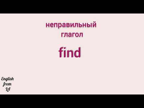 3 формы глагола FIND (НАЙТИ) // irregular verb