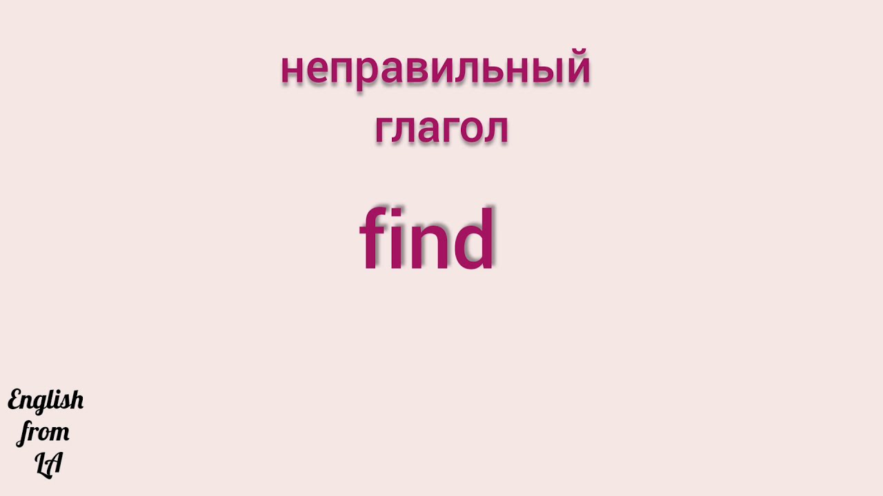 Правильная форма глагола find. Find 3 формы. Формы глагола find. Три формы глагола find. Found 3 формы глагола.