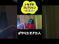 トモコレをするためだけにNintendo switch2 を買ってしまった実況者 #shorts