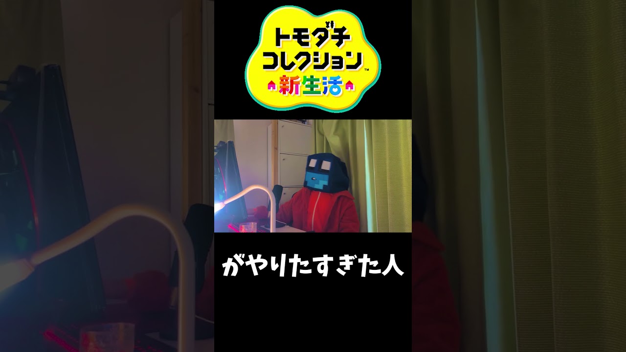 トモコレをするためだけにNintendo switch2 を買ってしまった実況者 #shorts