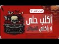 الجزء الثاني من اكتب حتى لا ياكلني الشيطان للكاتبة مريم الحيسي